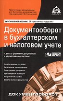 Документооборот в бухгалтерском  и налоговом учете. 15-е изд., перераб. и доп. + CD. .