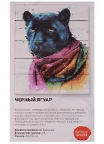 Набор для творчества, DALI, Черный ягуар 40*50см, 23цв (WS018)