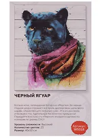 Набор для творчества, DALI, Черный ягуар 40*50см, 23цв (WS018)