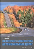 Мониторинг и диагностика автомобильных дорог. Учебное пособие - 0