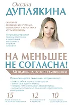 На меньшее не согласна! Методика здоровой самооценки