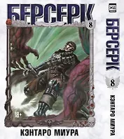 Берсерк. Том 8 (Berserk). Манга