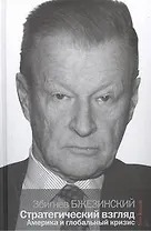 Стратегический взгляд: Америка и глобальный кризис