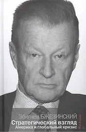 Стратегический взгляд: Америка и глобальный кризис