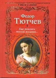 Стихи о любви.Тютчев Еще томлюсь тоской