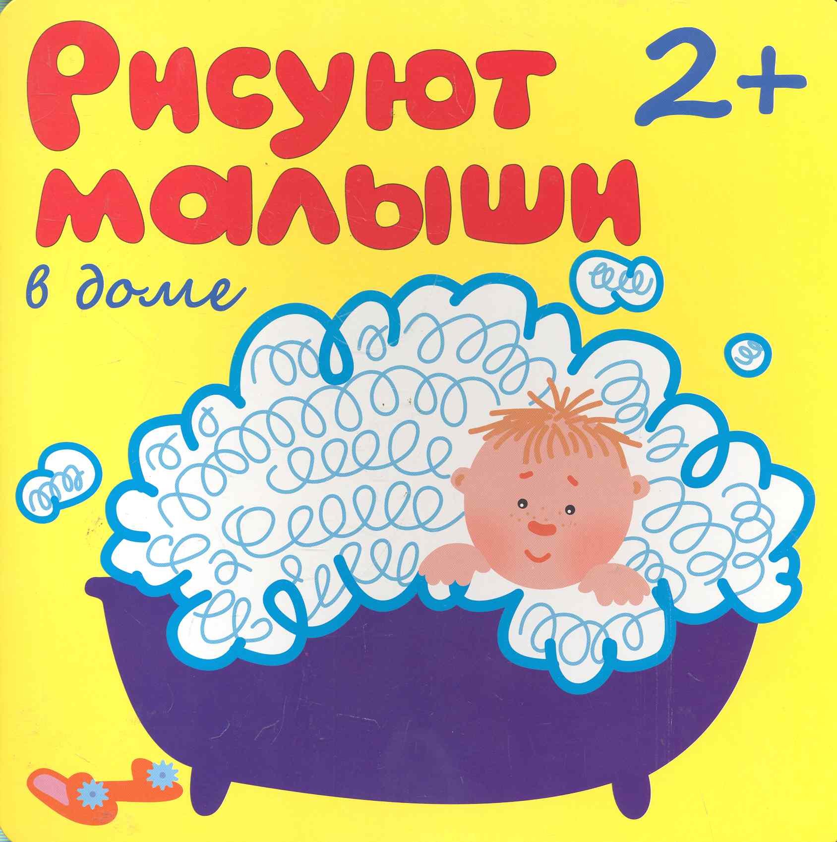 

Рисуют малыши. В доме