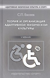 Теория и организация  адаптивной физической культуры. Учебник