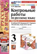 Контрольные работы по русскому языку. 3 класс. Часть 2. К учебнику В.П. Канакиной, В.Г. Горецкого "Русский язык. 3 класс. В 2-х частях. Часть 2"
