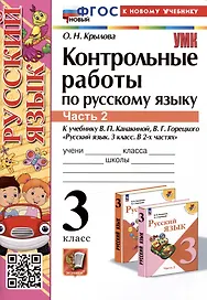 Контрольные работы по русскому языку. 3 класс. Часть 2. К учебнику В.П. Канакиной, В.Г. Горецкого "Русский язык. 3 класс. В 2-х частях. Часть 2"