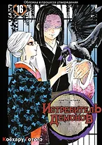 Истребитель демонов. Том 16 (Клинок, рассекающий демонов / Demon Slayer: Kimetsu no Yaiba). Манга