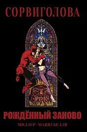 Сорвиголова. Рожденный заново