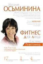 Фитнес для лица. Система Ревитоника