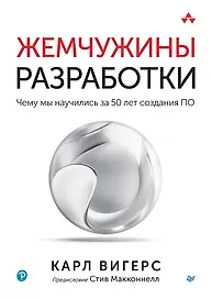 Жемчужины разработки. Чему мы научились за 50 лет создания ПО