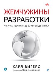 Жемчужины разработки. Чему мы научились за 50 лет создания ПО