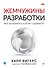 Жемчужины разработки. Чему мы научились за 50 лет создания ПО - 0