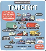 Маленькие исследователи (книжки с клапанами). Транспорт