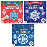 Набор "Аппликации. Новогодняя мастерская снежинок" (комплект из 3 книг)