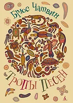 Тропы Песен