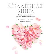 Свадебная книга