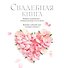 Свадебная книга - 0
