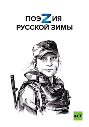 Поэзия русской зимы. Покет