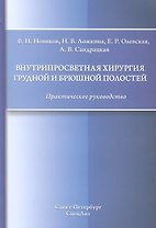Внутрипросветная хирургия грудной и брюшной полостей