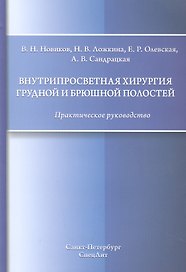 Внутрипросветная хирургия грудной и брюшной полостей