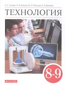 Технология 8-9 классы. Учебник - 0