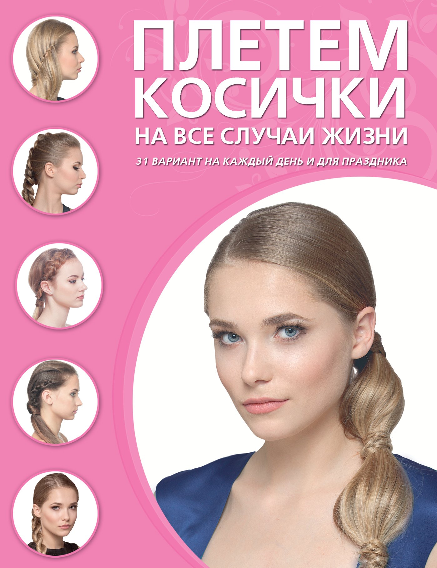 

Плетем косички на все случаи жизни