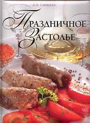 Праздничное застолье.