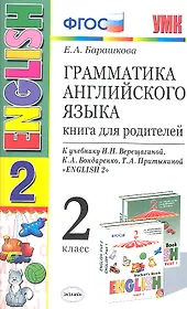 Грамматика английского языка 2 кл. Книга для родителей (к уч. Верещагиной) (8,9,10,11,12,13,14,15,16,17 изд) (мУМК) (ФГОС)