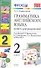 Грамматика английского языка 2 кл. Книга для родителей (к уч. Верещагиной) (8,9,10,11,12,13,14,15,16,17 изд) (мУМК) (ФГОС) - 0