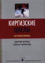 Киргизские циклы. Как рушатся режимы