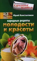 Народные рецепты молодости и красоты