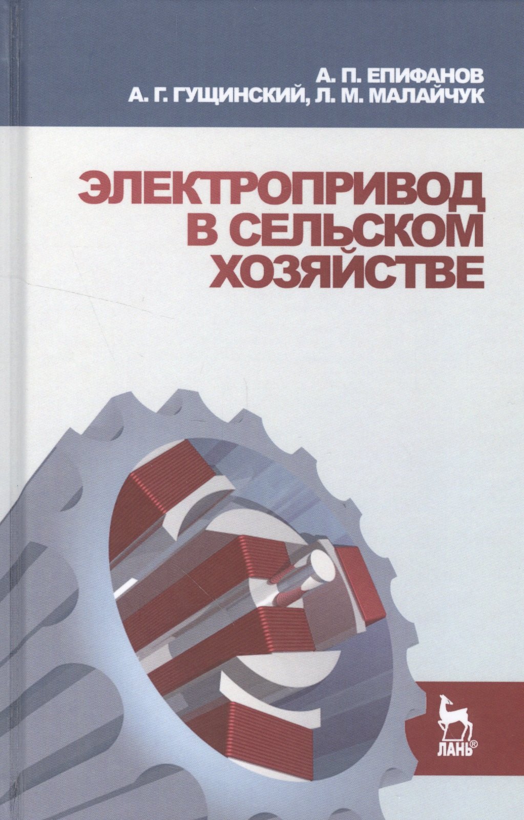 

Электропривод в сельском хозяйстве: Учебное пособие.