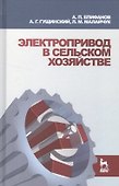 Электропривод в сельском хозяйстве: Учебное пособие. - 0