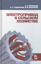 Электропривод в сельском хозяйстве: Учебное пособие.