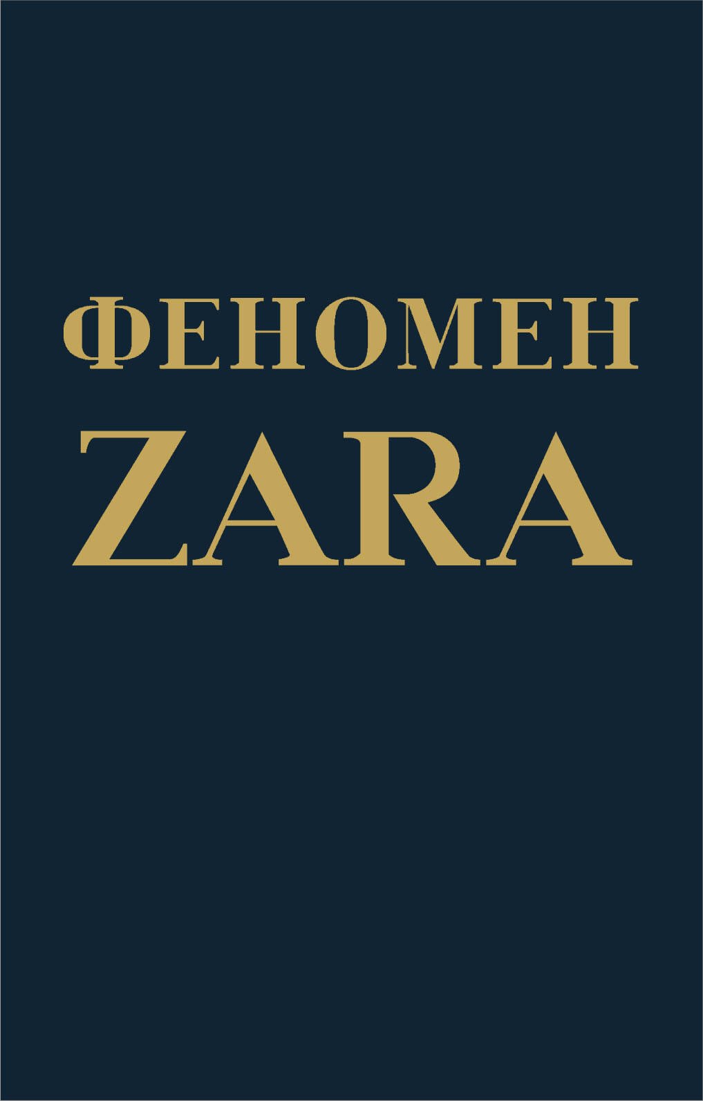 

Феномен ZARA