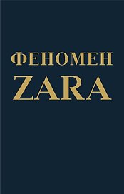 Феномен ZARA