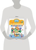 Мойдодыр - 2