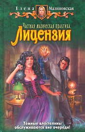 Частная магическая практика. Лицензия: Фантастический роман.