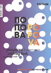 Раскраска для детей и взрослых.Я - Попова