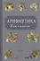 Арифметика: Учебник для первого класса начальной школы - 0