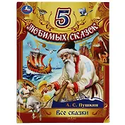 5 любимых сказок. Все сказки