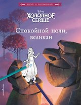 Холодное сердце. Спокойной ночи, великан