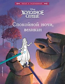 Холодное сердце. Спокойной ночи, великан