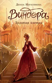 Виндера. Золотая клетка