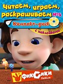 Читаем, играем, раскрашиваем №5. Компакт-диск - 0