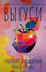 Выкуси. Любовные похождения Макса и Вика