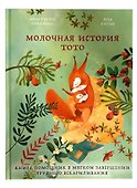 Молочная история Тото. Книга-помощник в мягком завершении грудного вскармливания - 0